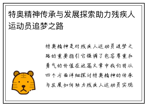 特奥精神传承与发展探索助力残疾人运动员追梦之路