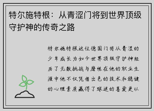 特尔施特根：从青涩门将到世界顶级守护神的传奇之路