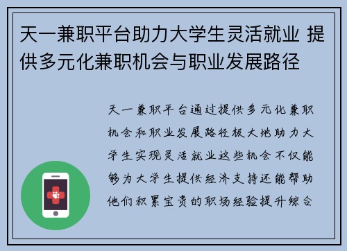天一兼职平台助力大学生灵活就业 提供多元化兼职机会与职业发展路径