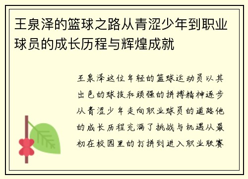 王泉泽的篮球之路从青涩少年到职业球员的成长历程与辉煌成就