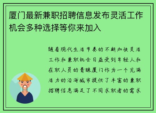 厦门最新兼职招聘信息发布灵活工作机会多种选择等你来加入