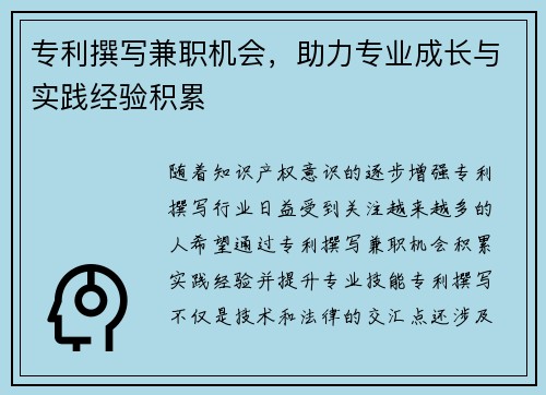 专利撰写兼职机会，助力专业成长与实践经验积累