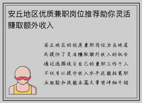 安丘地区优质兼职岗位推荐助你灵活赚取额外收入