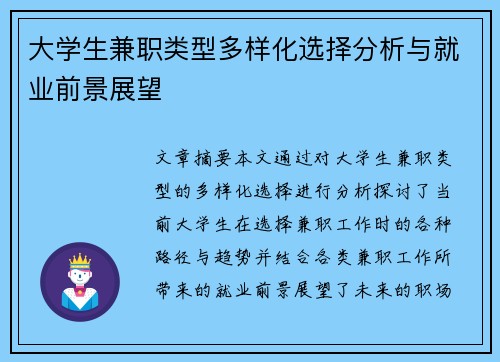 大学生兼职类型多样化选择分析与就业前景展望