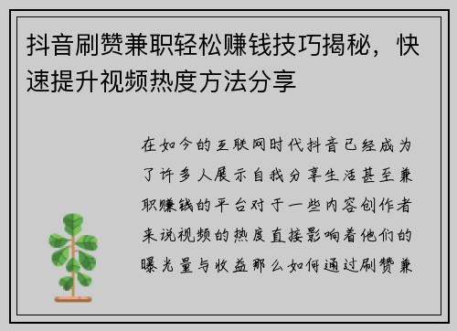 抖音刷赞兼职轻松赚钱技巧揭秘，快速提升视频热度方法分享