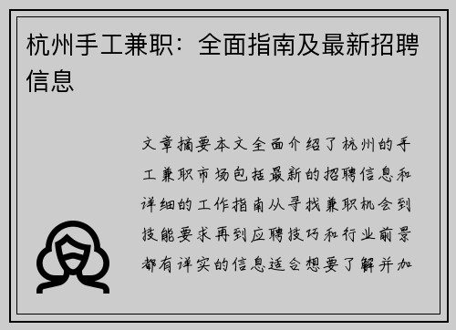 杭州手工兼职：全面指南及最新招聘信息