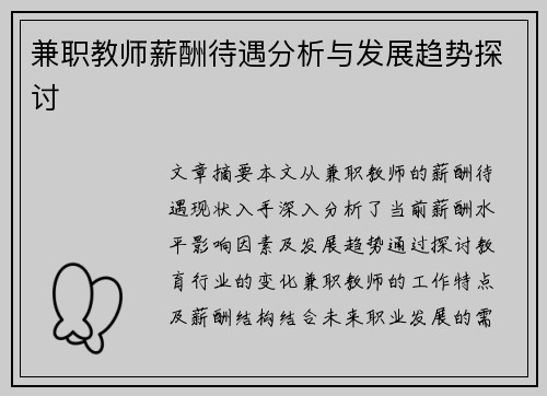 兼职教师薪酬待遇分析与发展趋势探讨