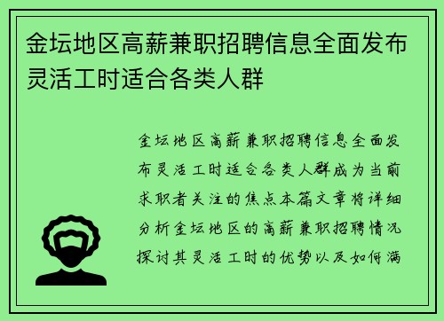 金坛地区高薪兼职招聘信息全面发布灵活工时适合各类人群