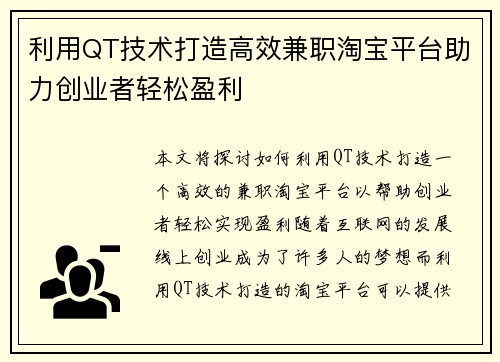 利用QT技术打造高效兼职淘宝平台助力创业者轻松盈利