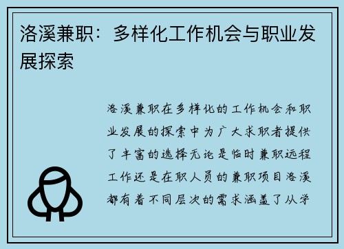 洛溪兼职：多样化工作机会与职业发展探索