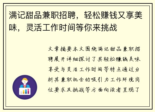 满记甜品兼职招聘，轻松赚钱又享美味，灵活工作时间等你来挑战