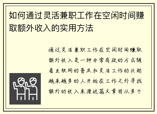 如何通过灵活兼职工作在空闲时间赚取额外收入的实用方法