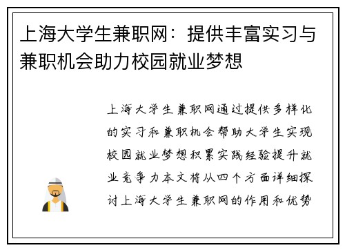 上海大学生兼职网：提供丰富实习与兼职机会助力校园就业梦想