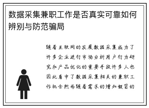 数据采集兼职工作是否真实可靠如何辨别与防范骗局