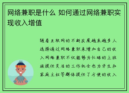 网络兼职是什么 如何通过网络兼职实现收入增值