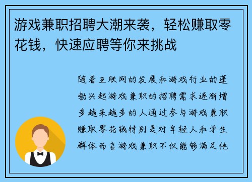 游戏兼职招聘大潮来袭，轻松赚取零花钱，快速应聘等你来挑战