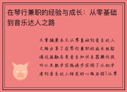 在琴行兼职的经验与成长：从零基础到音乐达人之路