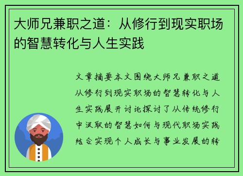 大师兄兼职之道：从修行到现实职场的智慧转化与人生实践