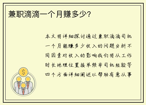 兼职滴滴一个月赚多少？