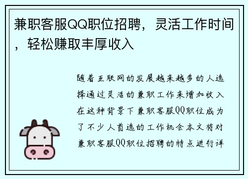 兼职客服QQ职位招聘，灵活工作时间，轻松赚取丰厚收入
