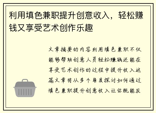 利用填色兼职提升创意收入，轻松赚钱又享受艺术创作乐趣