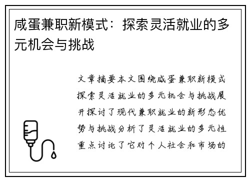 咸蛋兼职新模式：探索灵活就业的多元机会与挑战