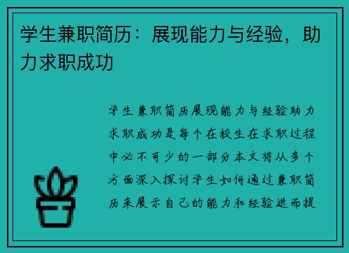 学生兼职简历：展现能力与经验，助力求职成功