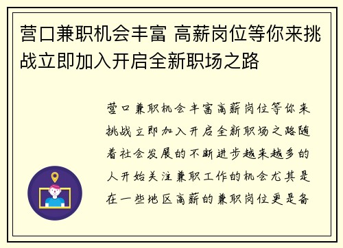 营口兼职机会丰富 高薪岗位等你来挑战立即加入开启全新职场之路