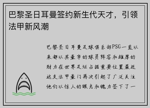 巴黎圣日耳曼签约新生代天才，引领法甲新风潮