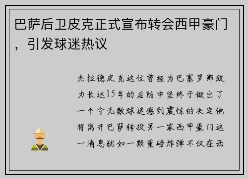 巴萨后卫皮克正式宣布转会西甲豪门，引发球迷热议