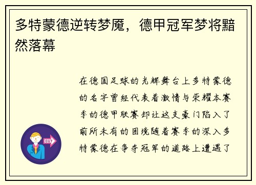 多特蒙德逆转梦魇，德甲冠军梦将黯然落幕