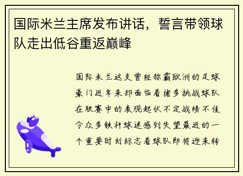 国际米兰主席发布讲话，誓言带领球队走出低谷重返巅峰