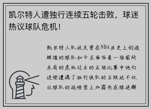 凯尔特人遭独行连续五轮击败，球迷热议球队危机！