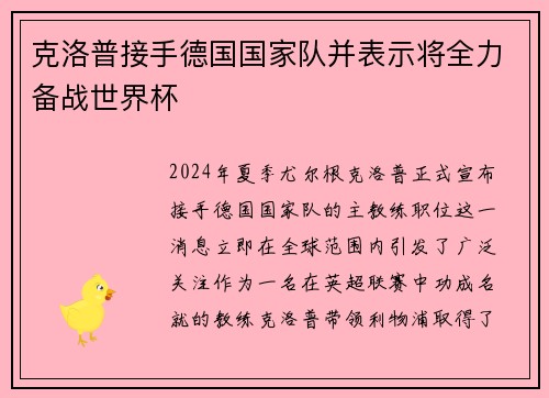 克洛普接手德国国家队并表示将全力备战世界杯