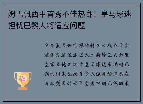 姆巴佩西甲首秀不佳热身！皇马球迷担忧巴黎大将适应问题
