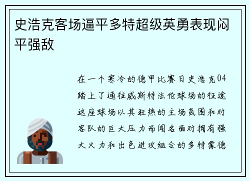 史浩克客场逼平多特超级英勇表现闷平强敌