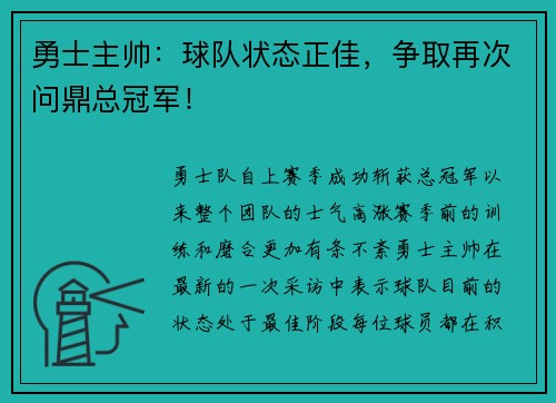 勇士主帅：球队状态正佳，争取再次问鼎总冠军！