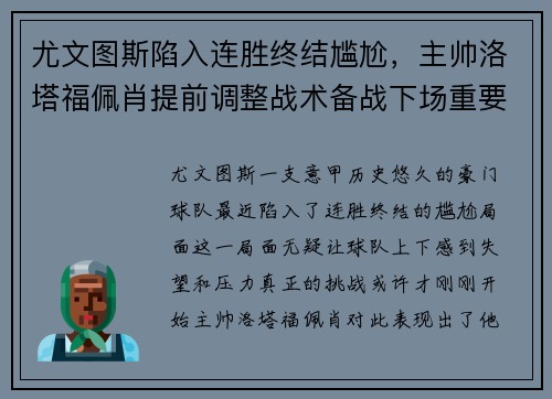 尤文图斯陷入连胜终结尴尬，主帅洛塔福佩肖提前调整战术备战下场重要意甲赛事