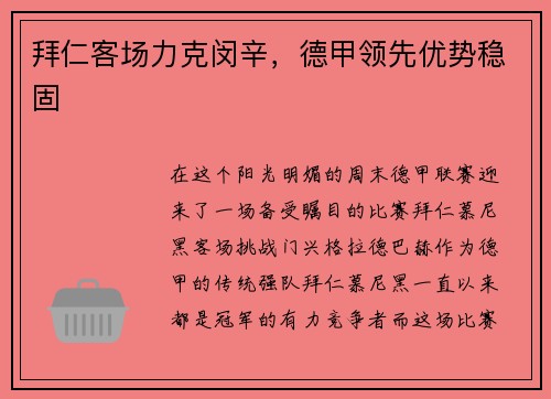 拜仁客场力克闵辛，德甲领先优势稳固
