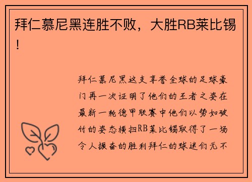 拜仁慕尼黑连胜不败，大胜RB莱比锡！