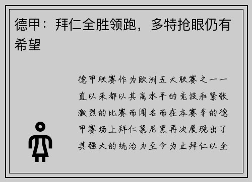 德甲：拜仁全胜领跑，多特抢眼仍有希望