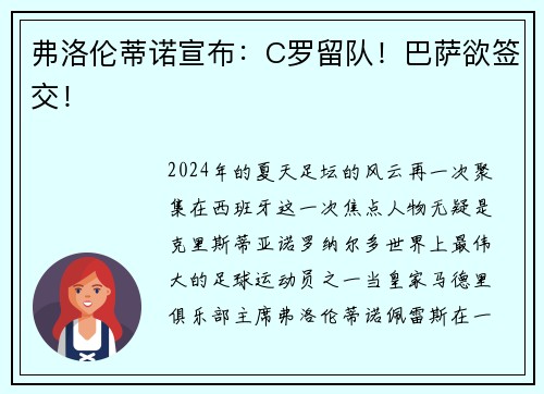 弗洛伦蒂诺宣布：C罗留队！巴萨欲签交！