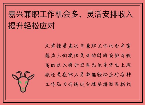 嘉兴兼职工作机会多，灵活安排收入提升轻松应对