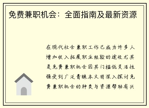 免费兼职机会：全面指南及最新资源