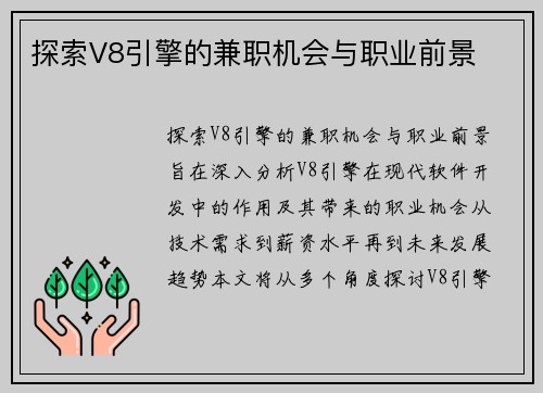 探索V8引擎的兼职机会与职业前景