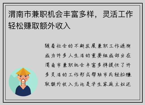 渭南市兼职机会丰富多样，灵活工作轻松赚取额外收入