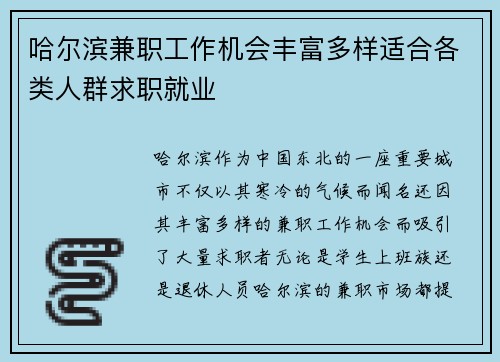 哈尔滨兼职工作机会丰富多样适合各类人群求职就业
