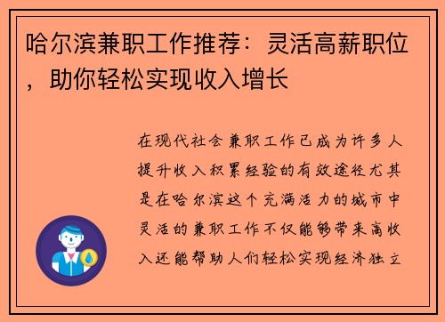 哈尔滨兼职工作推荐：灵活高薪职位，助你轻松实现收入增长