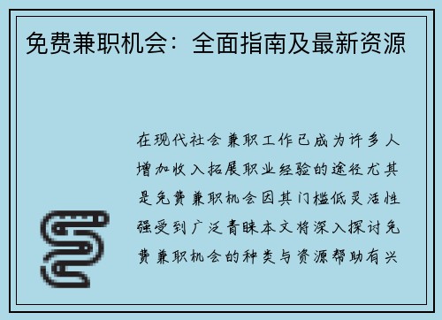 免费兼职机会：全面指南及最新资源