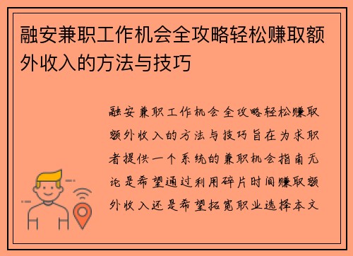 融安兼职工作机会全攻略轻松赚取额外收入的方法与技巧
